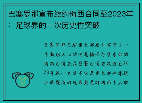 巴塞罗那宣布续约梅西合同至2023年:足球界的一次历史性突破