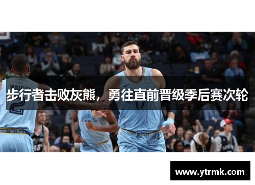 步行者击败灰熊，勇往直前晋级季后赛次轮