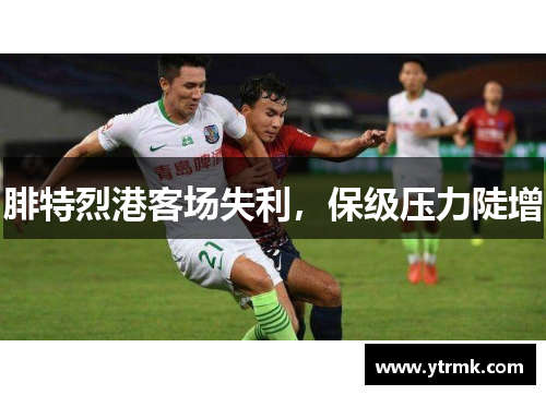 腓特烈港客场失利，保级压力陡增