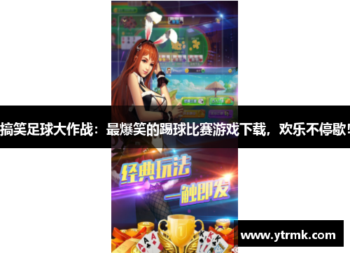 搞笑足球大作战：最爆笑的踢球比赛游戏下载，欢乐不停歇！