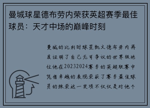 曼城球星德布劳内荣获英超赛季最佳球员：天才中场的巅峰时刻