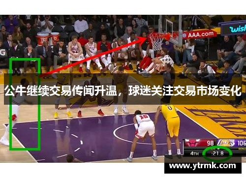 公牛继续交易传闻升温，球迷关注交易市场变化