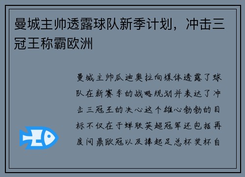 曼城主帅透露球队新季计划，冲击三冠王称霸欧洲