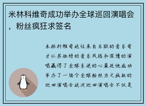 米林科维奇成功举办全球巡回演唱会，粉丝疯狂求签名