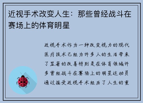 近视手术改变人生：那些曾经战斗在赛场上的体育明星