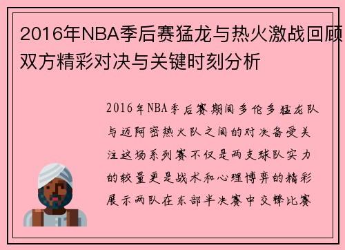 2016年NBA季后赛猛龙与热火激战回顾双方精彩对决与关键时刻分析