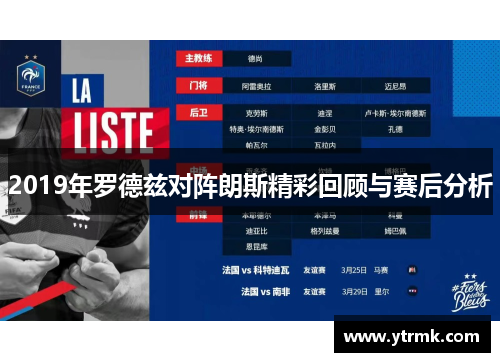 2019年罗德兹对阵朗斯精彩回顾与赛后分析