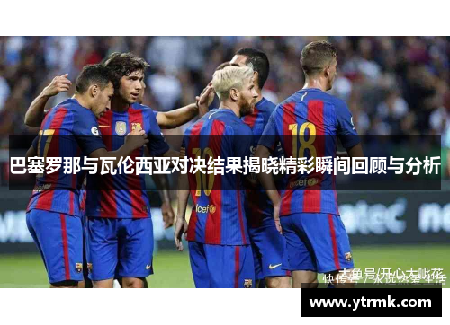 巴塞罗那与瓦伦西亚对决结果揭晓精彩瞬间回顾与分析