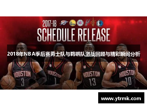 2018年NBA季后赛勇士队与鹈鹕队激战回顾与精彩瞬间分析