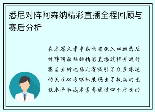 悉尼对阵阿森纳精彩直播全程回顾与赛后分析