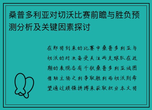 桑普多利亚对切沃比赛前瞻与胜负预测分析及关键因素探讨