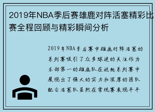 2019年NBA季后赛雄鹿对阵活塞精彩比赛全程回顾与精彩瞬间分析